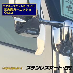 日野デュトロ　ダイナ　標準キャブ　メッキ　マッドガードカバー　L/R かぶせ取付 日野デュトロ ダイナ 標準キャブ メッキ マッドガードカバー L/R