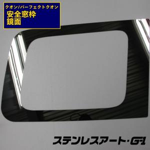 17スーパーグレート等　安全窓脇鏡面ステンレスアレンジ T/S製 17スーパーグレート 安全窓 枠 鏡面 ステンレスアートG-1