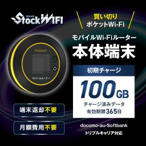 【100GBチャージ端末】ストック WIFI | トリプルキャリア対応｜ストックwi-fi