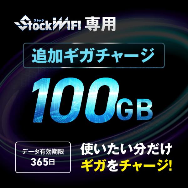 【100GB】 容量チャージ（ストック WIFI 専用）