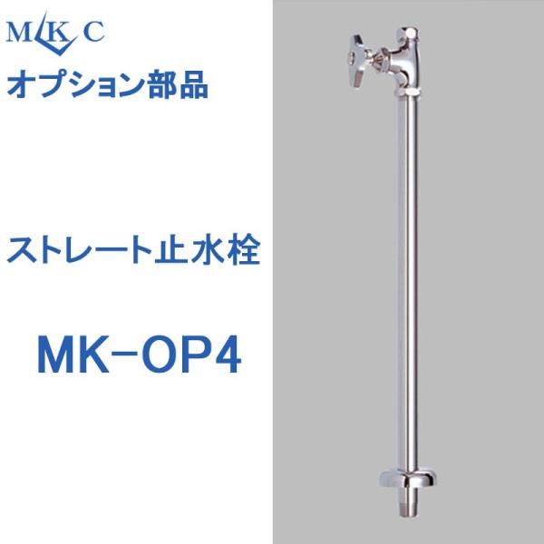 洗面台　おしゃれ洗面台　洗面化粧台　ＭＫＣ　オプション部品　ストレート止水栓　三栄水栓製作所