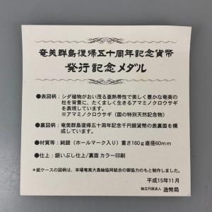 奄美群島復帰50周年記念貨幣 発行記念メダル ...の詳細画像3