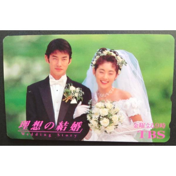 テレカ50度数　未使用　『常盤貴子・竹野内豊』TBS　理想の結婚　良品