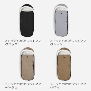 公式 ストッケ YOYO フットマフ 防寒 S...の詳細画像5