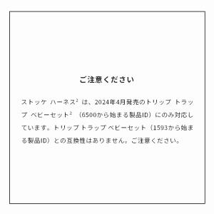 公式 ストッケ トリップトラップ ハーネス 2...の詳細画像4