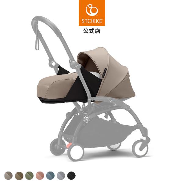 公式 ストッケ YOYO3 0+ ニューボーンパック 新生児 STOKKE ヨーヨー 着せ替え ベビ...