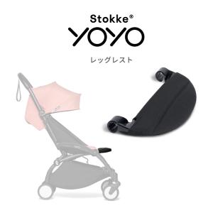 公式 ストッケ YOYO 専用 レッグレスト ...の詳細画像1