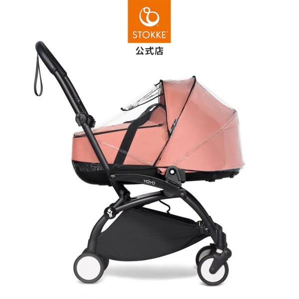 公式 ストッケ YOYO バシネット 専用 レインカバー Stokke ヨーヨー ニューボーンシェル...
