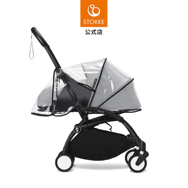 公式 ストッケ YOYO 0+ ニューボーンパック 専用 レインカバー Stokke Newborn...