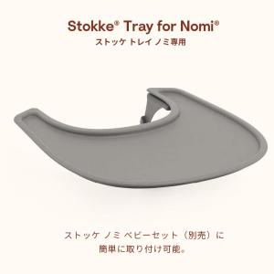 公式 ストッケ ノミ 専用 トレイ STOKK...の詳細画像1
