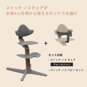 公式 ストッケ ノミ ウォールナット ベビーセ...の詳細画像2