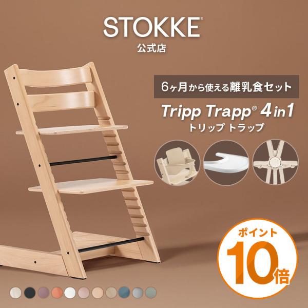 セットで6,930円OFF 公式 ストッケ トリップトラップ 4in1 離乳食セット ハイチェア ベ...