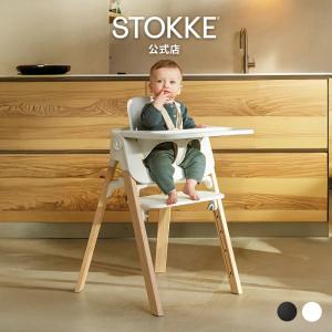 公式 ストッケ ステップス ハイチェア 3in1 ベビーチェア Stokke Steps High Chair 子供椅子 ベビー椅子 ベビー家具 調整 トレイ ハーネス プレゼント
