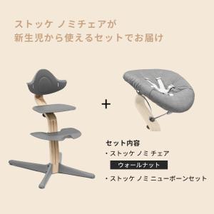 公式 ストッケ ノミ ウォールナット ニューボ...の詳細画像2
