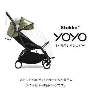 公式 ストッケ YOYO 6+ 専用 レインカ...の詳細画像1