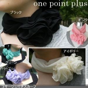 ≪メール便送料無料・日本製≫華やかなコサージュがワンタッチで出来上がる簡単スカーフ♪ ◆コサージュ付スカーフ（モノトーン）