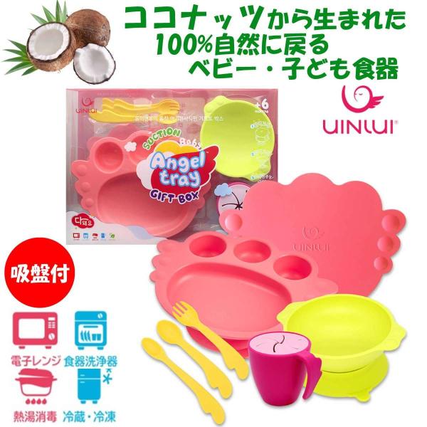 ベビー食器 ベビー食器セット ココナッツ 子供食器 吸盤付き食器 環境に優しい 食器セット COCO...