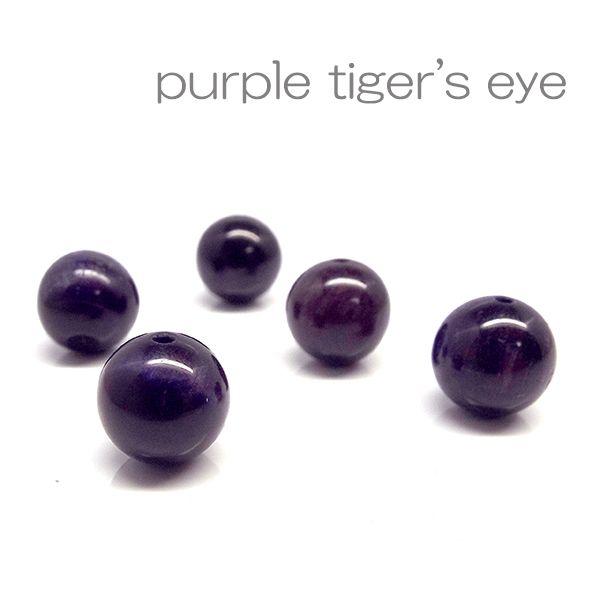 天然石 ビーズ パープルタイガーアイ 虎目石 約8mm 粒売り パワーストーン ハンドメイド アクセ...