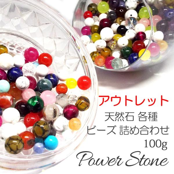 アウトレット 天然石 パワーストーン B品 粒売り ビーズ 詰め合わせ 100g ハンドメイド アク...