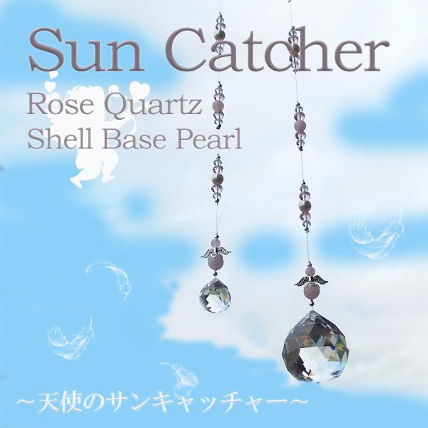 トップ 約40mm 愛を呼び込む 天然石 ローズクォーツ パール 天使のサンキャッチャー パワースト...