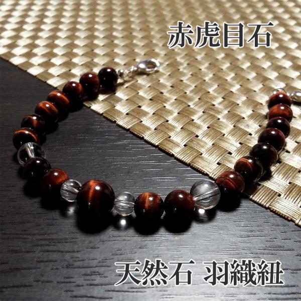 天然石 彩 羽織紐 和装小物 着付け小物 パワーストーン 水晶 レッドタイガーアイ