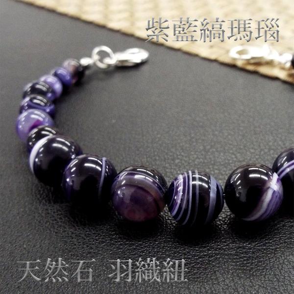 天然石 羽織紐 和装小物 着付け小物 バンデットアゲート 紫藍縞瑪瑙 パワーストーン