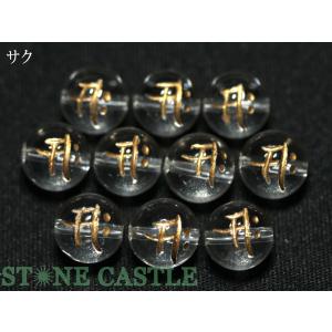 石流通センター 天然石 ビーズ アクセサリー 彫刻ビーズ 水晶 10mm (金彫り) 「梵字」 (10粒セット) ★特価★ パワーストーン｜stonecenter