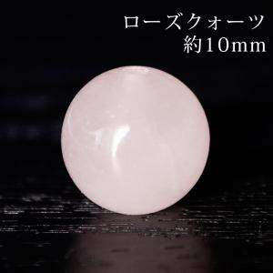 ローズクォーツ（紅水晶）AA 10mm丸玉 穴あり １粒売り 天然石 パワーストーン