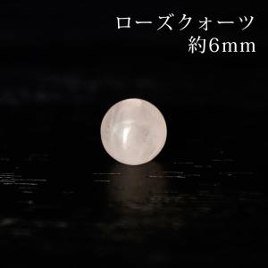 ローズクォーツ（紅水晶）AA 6mm丸玉 穴あり 1粒売り 天然石 パワーストーン