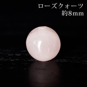 ローズクォーツ（紅水晶）AA 8mm丸玉 穴あり 1粒売り 天然石 パワーストーン