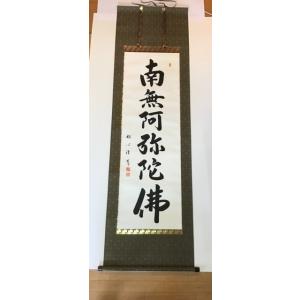 掛軸　六字名号　南無阿弥陀佛　