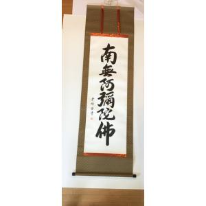 掛軸　六字名号　南無阿彌陀佛