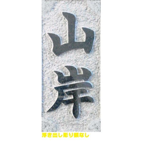 石材表札　黒御影石製　字彫付　貫通穴あけ加工可 u