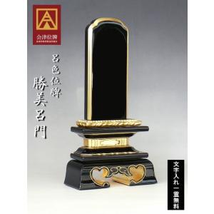 会津塗り位牌 呂色位牌 勝美4.5寸 本位牌 呂色塗り位牌 会津位牌 国産 日本製 高級 本金粉仕上げ  国産位牌 3寸 3.5寸 4寸 4.5寸 5寸 5.5寸 6寸 名入れ無料