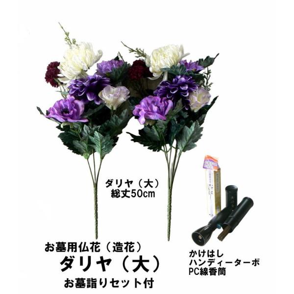 お墓用仏花（造花）ダリア 大サイズ 仏花造花1対セット お墓詣りセット付き
