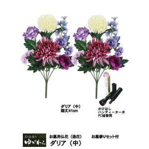 お墓用仏花（造花）ダリア（紫） 中サイズ 仏花造花1対セット お墓詣りセット付き