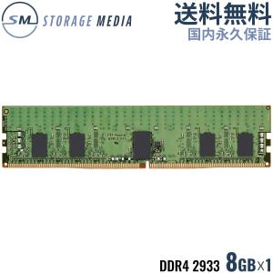 Kingston DDR4 2933 8GB キングストン デスクトップ用 メモリ 1枚 ECC R-DIMM PC4-23400 CL21 KSM29RS8/8MEI｜storagemedia
