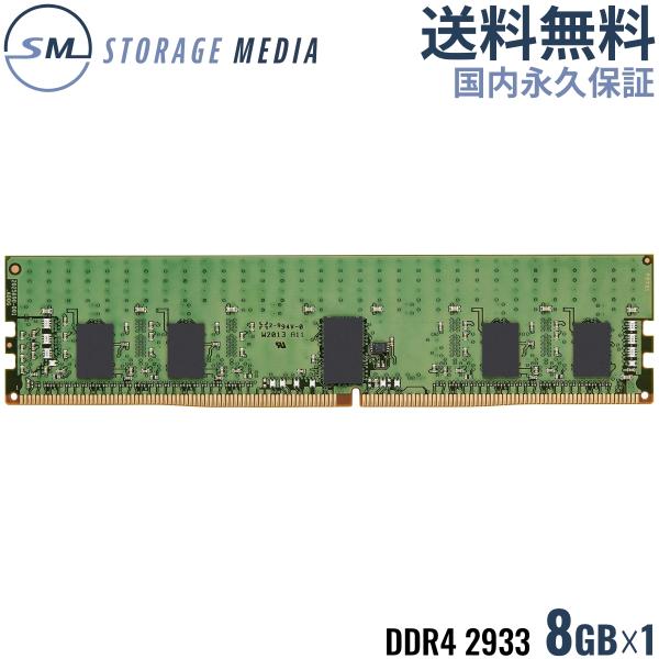 Kingston DDR4 2933 8GB キングストン デスクトップ用 メモリ 1枚 ECC R...