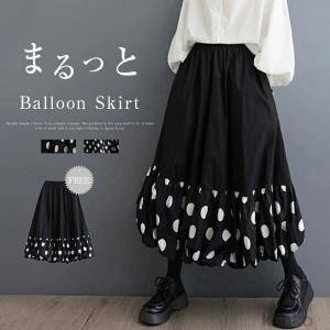 【送料無料】バルーンスカート ロング レディース コクーンスカート ゆったり コクーン バルーン スカート ロングスカート ドット柄 aライン 春 夏 秋 ロング