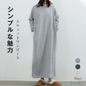 【送料無料】スウェット ワンピ レディース ワンピース 長袖 春 秋 無地 ロングワンピ ロング丈 かわいい トレーナー クルーネック ポケット インナーワンピ ス