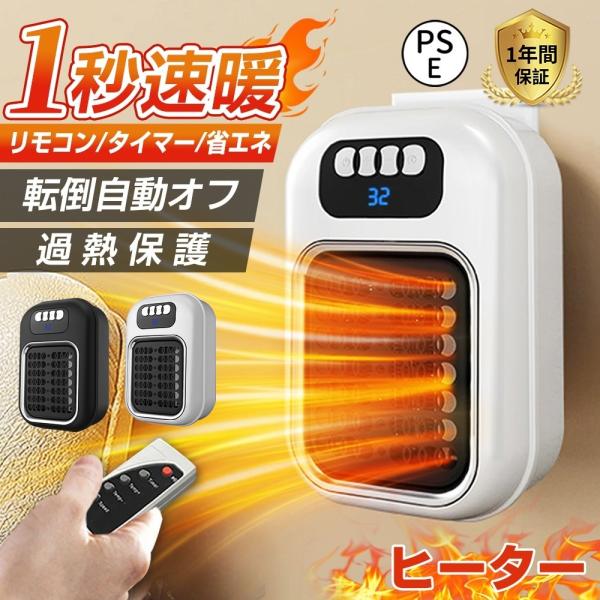 暖冬対策 セラミックヒーター ファンヒーター ヒーター 壁掛け 1秒速暖 コンパクト 暖房 大風量 ...