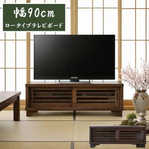HAGiHARA（萩原） テレビ台 ローボード おしゃれ 収納 90 レトロ
