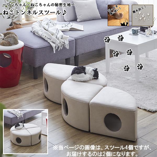 ペットスツール ネコトンネル スツール ２個組 ネコちゃんの秘密基地 トンネル 耐荷重80kg アイ...