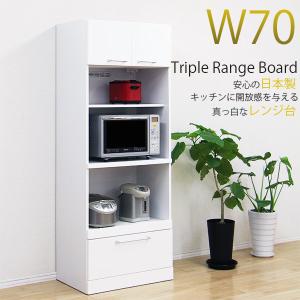 レンジ台 レンジボード 完成品 幅70cm 鏡面 キッチン収納 白 日本製