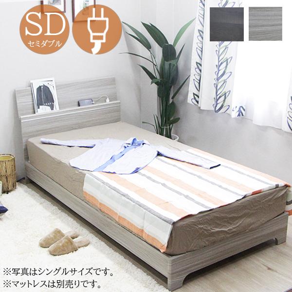 セミダブルベッド ベッドフレーム 木製 ベッド セミダブル ライト付き