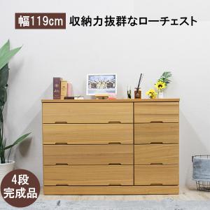 ローチェスト チェスト タンス 国産 幅120cm 4段 収納家具｜store-anju