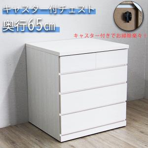 クローゼットチェスト タンス 押入れ収納 幅75cm 奥行65cm 完成品 引き出し 4段 整理ダンス 収納家具 スライドレール キャスター付 木製 国産 一点物 オリジナル