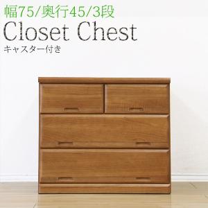 押入れ収納 クローゼットチェスト 完成品 幅75cm キャスター付き 日本製｜store-anju