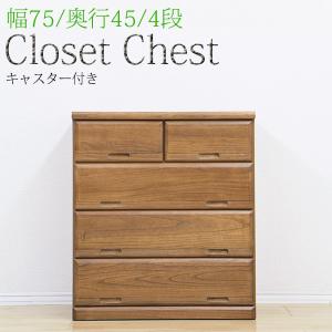品質検査済 押入れ収納 チェスト 完成品 幅75cm クローゼットチェスト キャスター付き 日本製