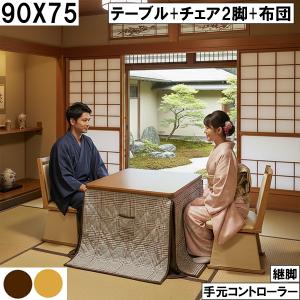 継脚で高さ調整できる90×75cmダイニングこたつセット 座椅子タイプチェア2脚と落ち着いた柄のこたつ布団付きで和室に馴染む省エネ仕様 大川 省スペースこたつ